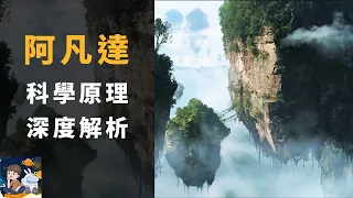 【阿凡達AVATAR】阿凡達宇宙的科學原理深度解析：山為什麼會漂浮？樹為什麼那麼高？ 納美人從高空墜落為何不會摔死？| 阿凡達：水之道