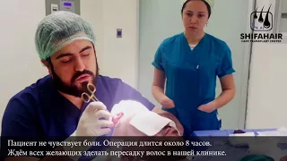 Процесс пересадки волос в Shifa Hair Clinic в Стамбуле