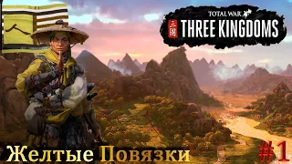 Total War Three Kingdoms. Восстание Жёлтых Повязок: #1 Начало