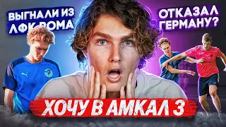 ХОЧУ В АМКАЛ 3/ ОТКАЗАЛ ГЕРМАНУ? /ВЫГНАЛИ из ЛФК РОМЫ/ВОЗВРАЩАЮСЬ В РОССИЮ?