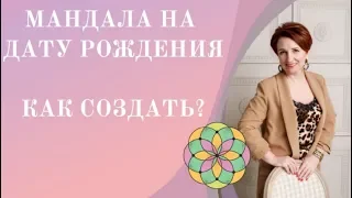 Мандала на дату рождения. Как сделать?