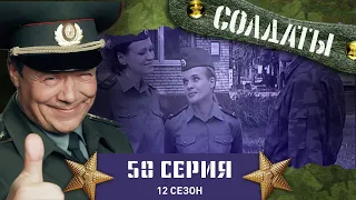 Сериал СОЛДАТЫ. 12 Сезон. 50 Серия. (Захват группы Тик-Така)