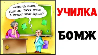 Мемы | УЧИЛКА - БОМЖ