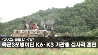 [2022 튼튼한 국방] 육군3포병여단 K6∙K3 기관총 실사격 훈련