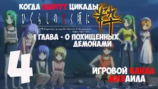 Когда плачут цикады(1080p, 30fps) Прохождение серия 4