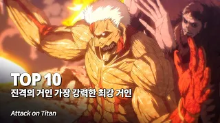 진격의 거인 가장 강력한 전투력을 지닌 최강 거인 Top 10