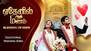 ஏதேனில் ஆதி மணம் - Edenil Aadhi Manam | Traditional Wedding Song | Blessing of Eden