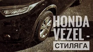 Кроссовер, во времена санкций.Honda Vezel