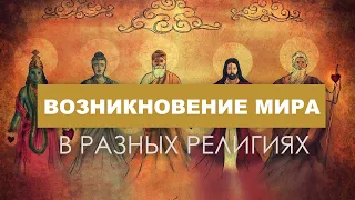 Как возник мир?  - возникновение мира в разных религиях