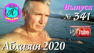 🇹🇬 Абхазия 2020 новости и погода❗21.09.20 🇷🇺  Выпуск №341🌡ночью+18,.5°🌡днем+30°🐬море+26,1°🌴ЛЕТО!!!