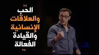 حوار رائع مع الكاتب والمتحدث سيمون سينك عن الحب والعلاقات الإنسانية والقيادة الفعالة