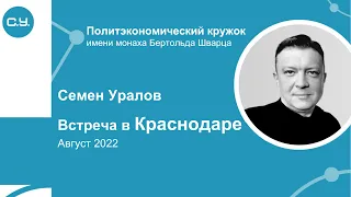 Семен Уралов - Встреча в Краснодаре, август 2022