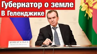 Губернатор о судьбе земли в Геленджике