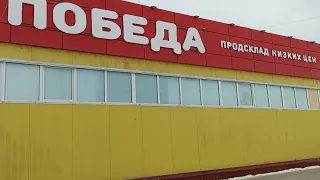 Магазин Победа . Обзор цен , январь .