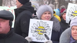 В Златоусте прошел митинг против завода по производству технического кремния