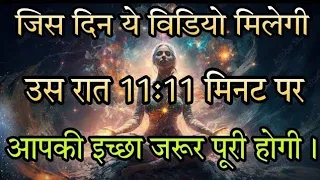 आज रात 11:11 पर आपकी इच्छा जरूर पूरी होगी Timeless video जब मिले तभी किजिए।