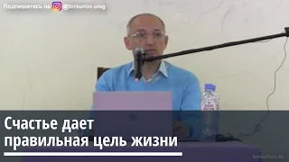 Торсунов О.Г.  Счастье дает правильная цель жизни