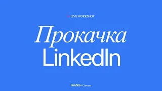 Прокачайте свой профиль на LinkedIn!