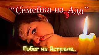 Семейка из Ада - 6 серия - "Побег из Астрала.."