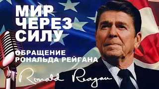 🇺🇸МИР ЧЕРЕЗ СИЛУ - Рональд Рейган - Обращение к нации (1988)