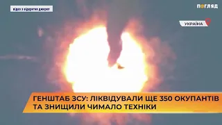 Генштаб ЗСУ: ліквідували ще 350 окупантів та знищили чимало техніки