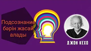 Түпсана бәрін жасай алады. Джон Кехо