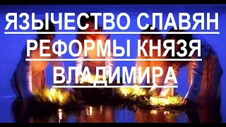 Язычество восточных славян.  Религиозные реформы князя Владимира.