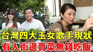 台灣四大玉女歌手現狀對比，1個嫁豪門9年不孕被拋棄，1個瘦骨如柴街邊賣菜活的太心酸！ #林慧萍 #楊林 #金瑞瑤 #李碧華 #一隻細細粒