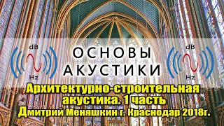 1 часть  Архитектурно строительная акустика