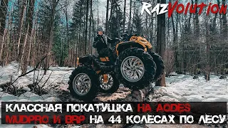 Odes MudPro еще жив! На что способен BRP  на 44 колесах !? Покатушки на квадроциклах!