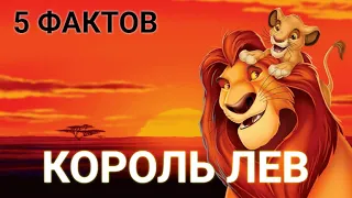 5 Фактов Из Легендарного Мультфильма "КОРОЛЬ ЛЕВ" ( Мультфильм 1994 г.)