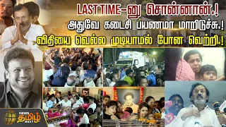 LAST TIME-னு சொன்னான்..அதுவே கடைசி பயணமா மாறிடுச்சு..விதியை வெல்ல முடியாமல் போன வெற்றி | Vetri