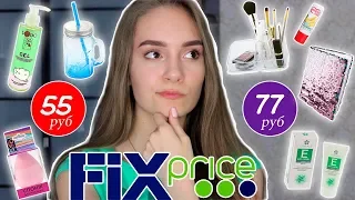 НАХОДКИ из ФИКС ПРАЙС | Косметика FIX PRICE