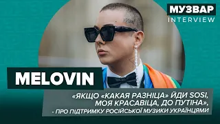 MELOVIN про нелагідну українізацію, дует з LADY GAGA, симпатію до Ірини Фаріон | інтерв'ю МУЗВАР