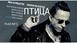 Птица (2017) Трейлер к фильму