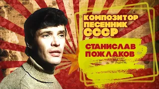 STANISLAV POZHLAKOV | Composer and songwriter of the USSR | Songs of the USSR
