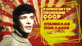 СТАНИСЛАВ ПОЖЛАКОВ | Композитор-песенник СССР | Песни СССР