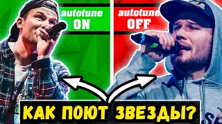 Как Русские Звёзды поют вживую без обработки | Макс Корж, Олег Кензов, Фогель