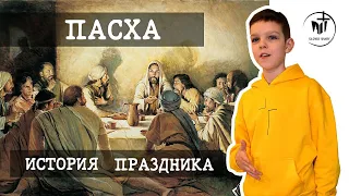 Что такое Пасха? История праздника.