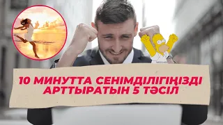 10 МИНУТТА СЕНІМДІЛІГІҢІЗДІ АРТТЫРАТЫН 5 тәсіл | #сенімділік #өмір