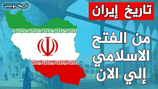 تكره العرب وتحتل اراضيهم.. كيف أصبحت ايران من اخطر الدول ؟ ⚔️ تاريخ ايران