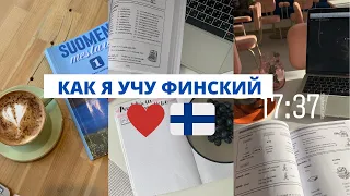 КАК Я УЧУ ФИНСКИЙ ЯЗЫК 🇫🇮// учебники, словари, сериалы