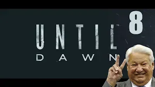 Дожить до рассвета (UNTIL DAWN), часть 8, РЕВНОСТЬ.