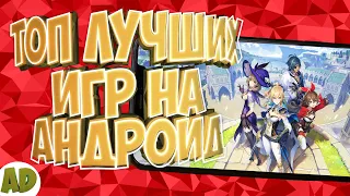 ЛУЧШИЕ ИГРЫ НА АНДРОИД/АЙОС(Android/Ios)+ссылки