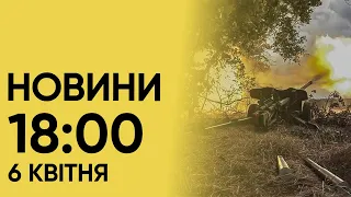 Новини 18:00 за 6 квітня 2024. Харків ТРОЩАТЬ ворожі ракети. Росіяни знову гатять по місту...