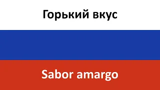 Горький вкус en español (Sabor amargo) - Sultan Laguchev