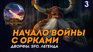 [СТРИМ] НАЧАЛО ВОЙНЫ С ОРКАМИ | Гномы #3 | SFO | Легенда | Прохождение Total War: Warhammer 2