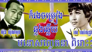 Sin sisamuth Vs Ros serey sothea khmer old songs