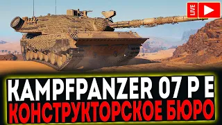 ✅ Kampfpanzer 07 P(E) - НОВЫЙ ИМБА В КОНСТРУКТОРСКОМ БЮРО! РОЗЫГРЫШ ГОЛДЫ! СТРИМ МИР ТАНКОВ