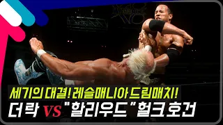 [레슬매니아18] 세기의 대결! 레슬매니아 드림매치! 더락 vs "할리우드" 헐크호건